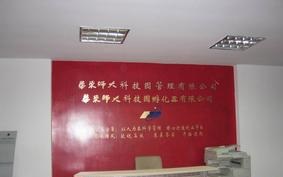 上海华东师大科技园孵化器有限公司