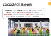 可可空间COCO SPACE-漕河泾